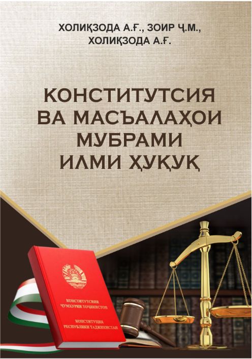 Конститутсия ва масъалаҳои мубрами илми ҳуқуқ cover
