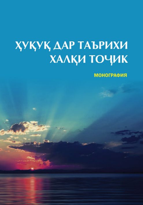 Ҳуқуқ дар таърихи халқи тоҷик cover
