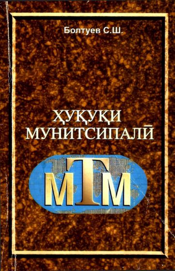 Ҳуқуқи мунтсипуалӣ cover
