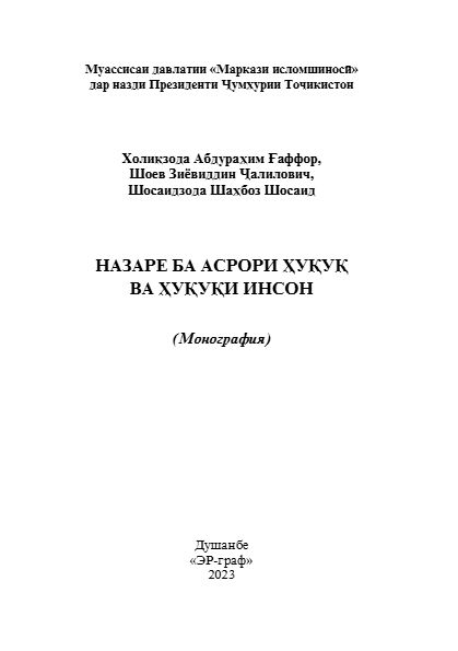 Назаре ба асрори ҳуқуқ ва ҳуқуқи инсон  cover