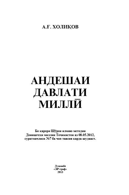 Андешаи давлати миллӣ