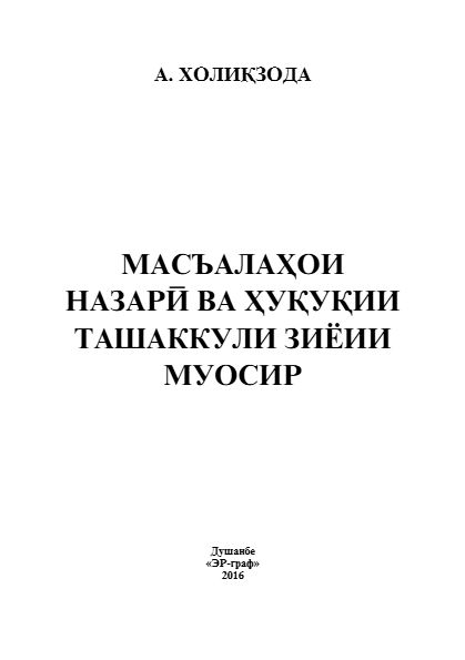 Масъалаҳои назарӣ ва ҳуқуқии ташаккули зиёии муосир cover