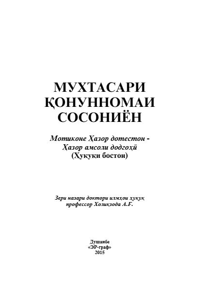 Мухтасари қонунномаи Сосониён
