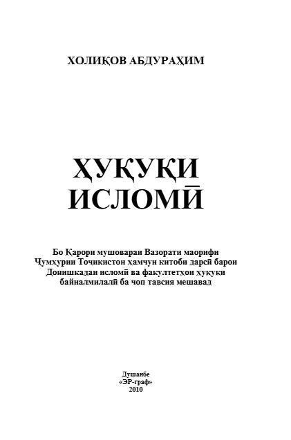 	Ҳуқуқи исломӣ cover