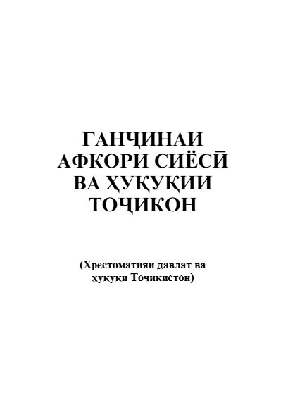 Ганҷинаи афкори сиёсӣ ва ҳуқуқии тоҷикон. Китоби 1 cover