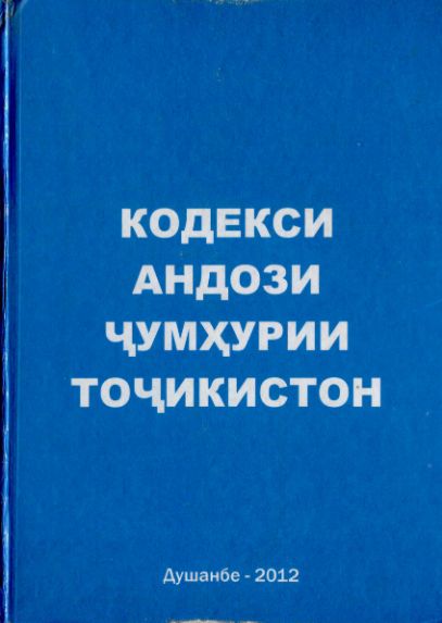 КОДЕКСИ АНДОЗИ ЧУМХУРИИ ТОЧИКИСТОН cover