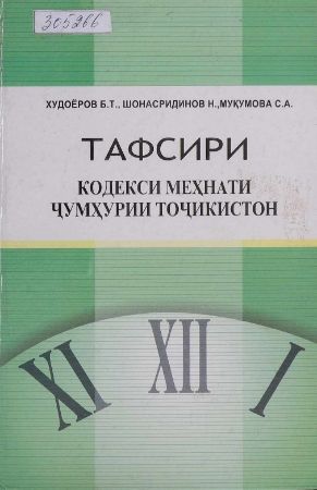 Тафсири Кодекси меҳнати Ҷумҳурии Тоҷикистон cover