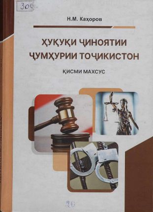 Ҳуқуқи Ҷинояти Ҷумҳурии Тоҷикистон. cover