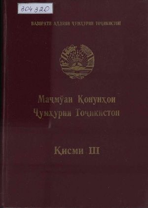 Маҷмуаи Қонунҳои Ҷумҳури Тоҷикистон . Қисми 3 cover