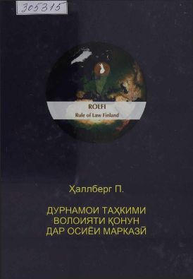 Дурнамои таҳкими волоияти қонун дар Осиёи .Марказӣ Ҳаллберг.П cover