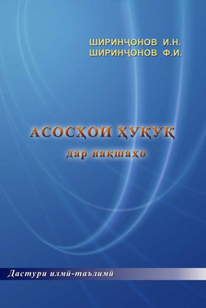 Асосҳои ҳуқуқ дар нақшаҳо cover