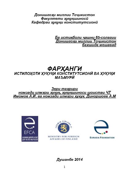 Фарҳанги истилоҳоти ҳуқуқи конститутсионӣ ва ҳуқуқи маъмурӣ cover