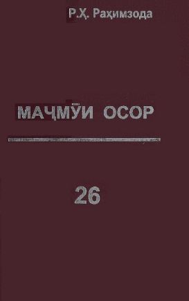 Маҷмӯи осорсамтҳои афзалиятноки сиёсат.Ҷилди 26 cover