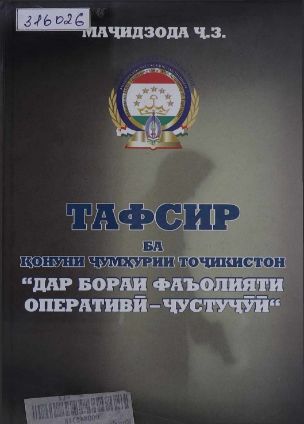 Тафсир ба қонуни Ҷумҳурии Тоҷикистон «Дар бораи фаъолияти оперативӣ-ҷустуҷӯӣ»Маҷидзода Ҷ.З. cover