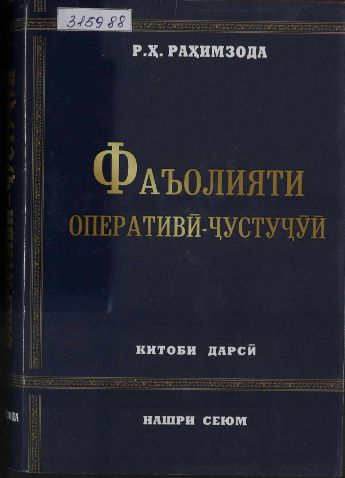 Фаъолияти оперативй-чустучӯй.Рамазон Раҳимзода cover