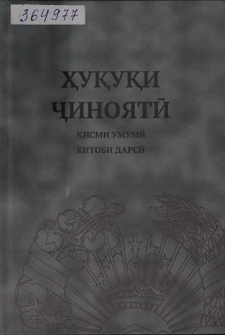 Ҳуқуқи ҷиноятӣ.Ҷилди1.Р. Ҳ. Раҳимзода cover