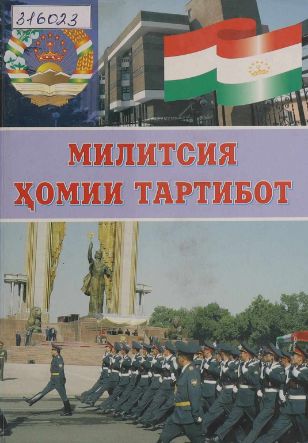Милитсия ҳомии тартибот cover