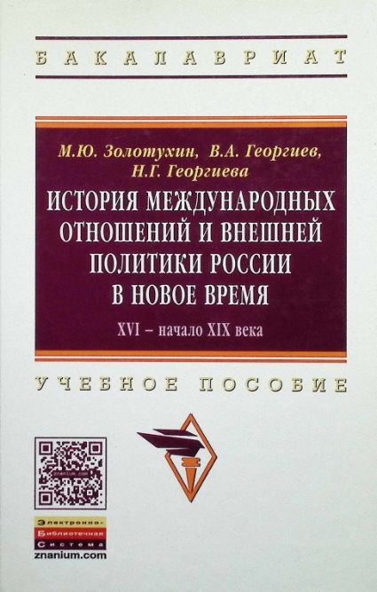 История международных отношений и внешняя политика России в Новое время. XVI – начало XIX века cover