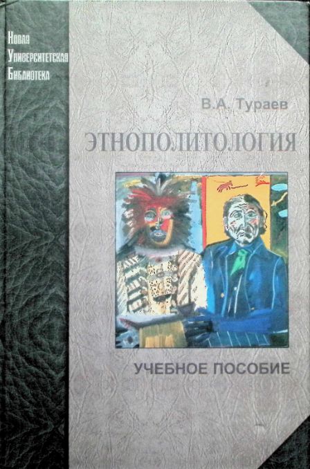 ЭтнополитологияТураев Вадим Анатольевич, cover