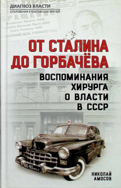 От Сталина до Горбачева. Воспоминания хирурга о власти в СССР cover