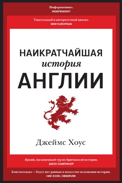 Наикратчайшая история Англии cover