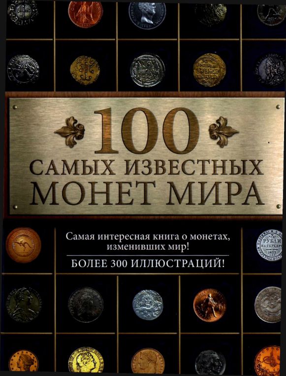 100 самых известных монет мира.Дмитрий Гулецкий cover