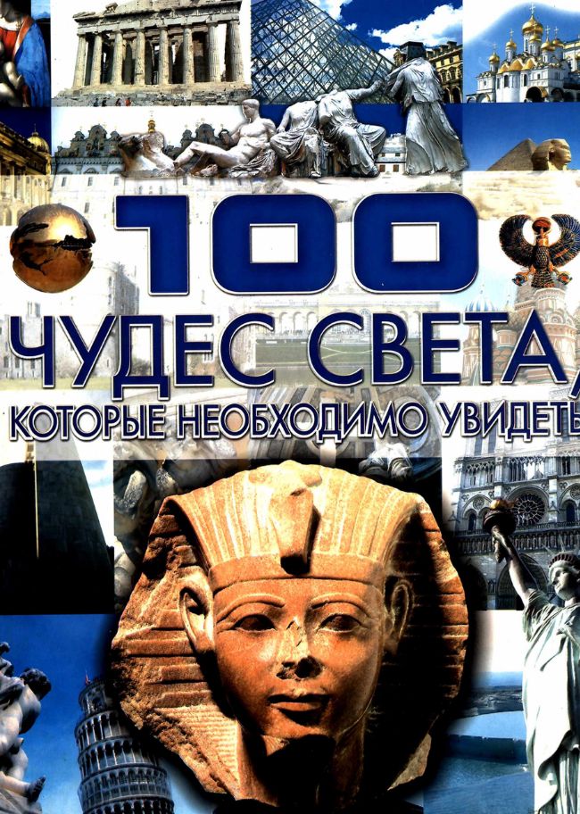 100 чудес света, которые необходимо увидеть cover