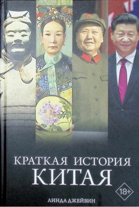 Краткая история Китая cover