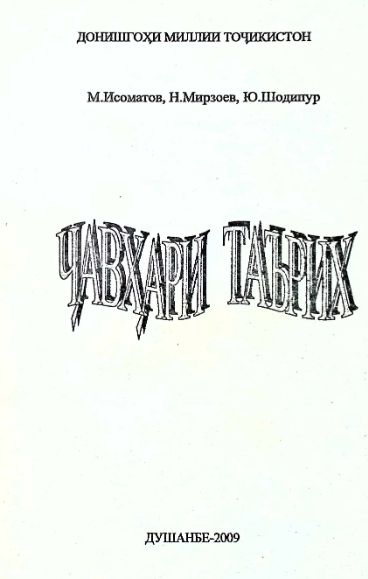 Ҷавҳари таърих. cover