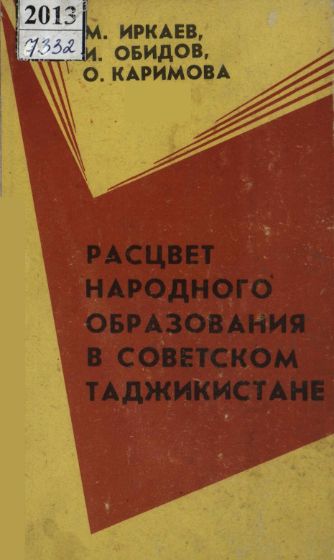 Расвет народного образования советском Таджикистане. cover
