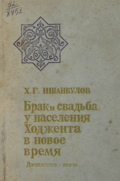 Брак и свадьба у населения Ходжента в новое время cover