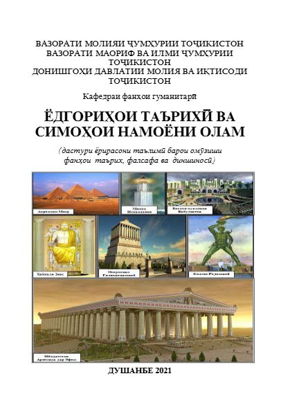 Ёдгориҳои таърихӣ ва симоҳои намоёни олам cover