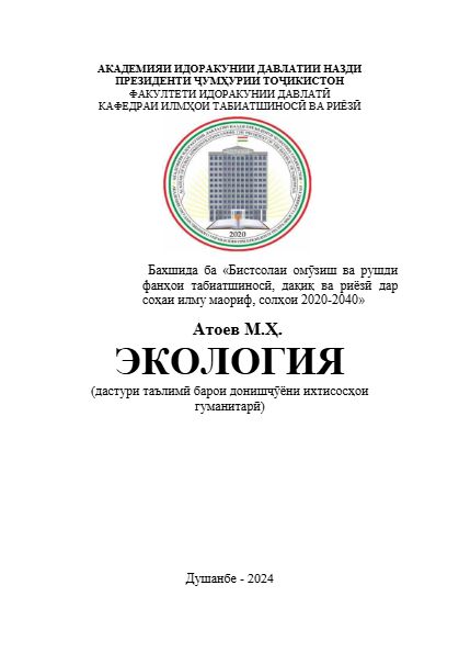 ЭКОЛОГИЯ  cover