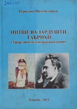 Нитше ва зардушти таърихӣ (Тарҳрезии бунёдҳои фарҳанги навин).Нуриддин Шаҳобиддинов cover