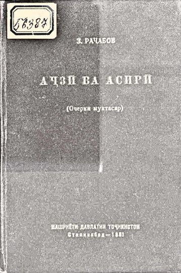 Аҷзӣ ва аспрӣ cover