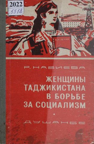 Женщины Таджикистана в барьбе за социализм cover