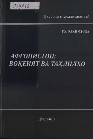 Афғонистон Воқеият ва таҳлилҳо. cover