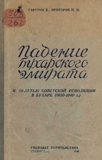  Падение Бухарского эмирата.версия 1 cover