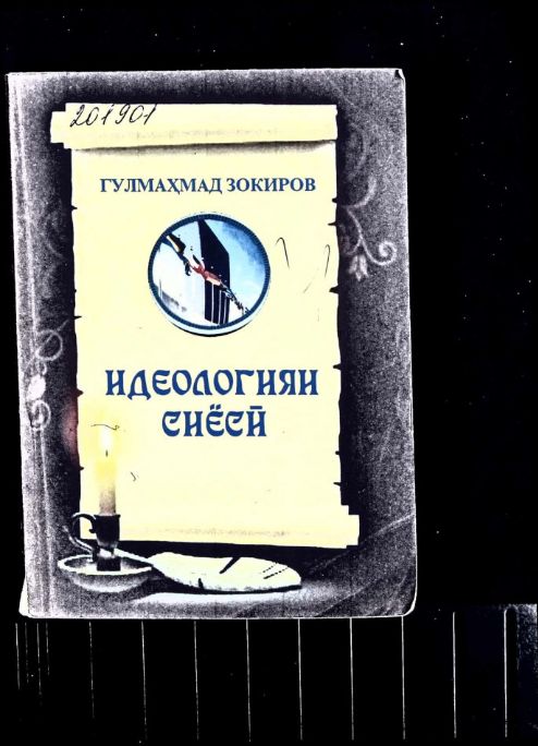  Идеологияи сиёсӣ cover