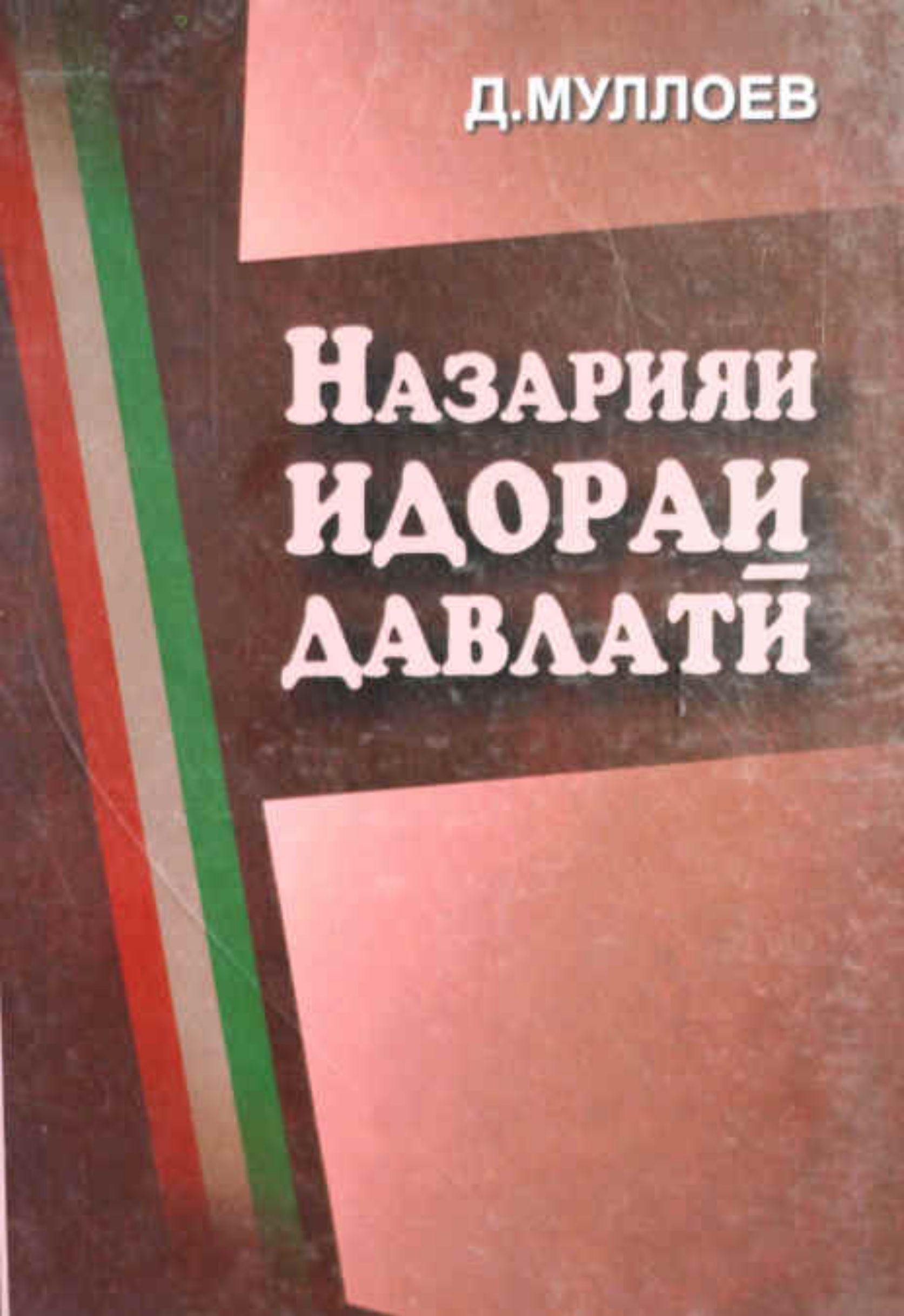  Назарияи идораи давлатӣ.  cover