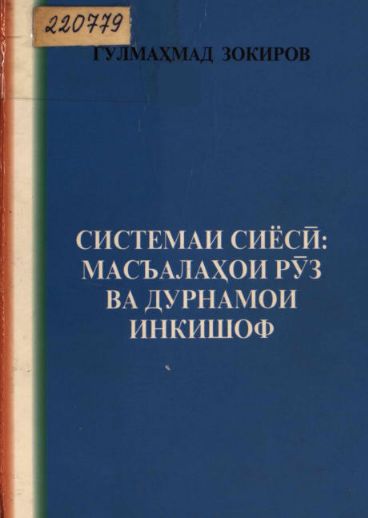 Системаи сиёсӣ-масъалаҳои рӯз ва дурнамои инкишоф.  cover