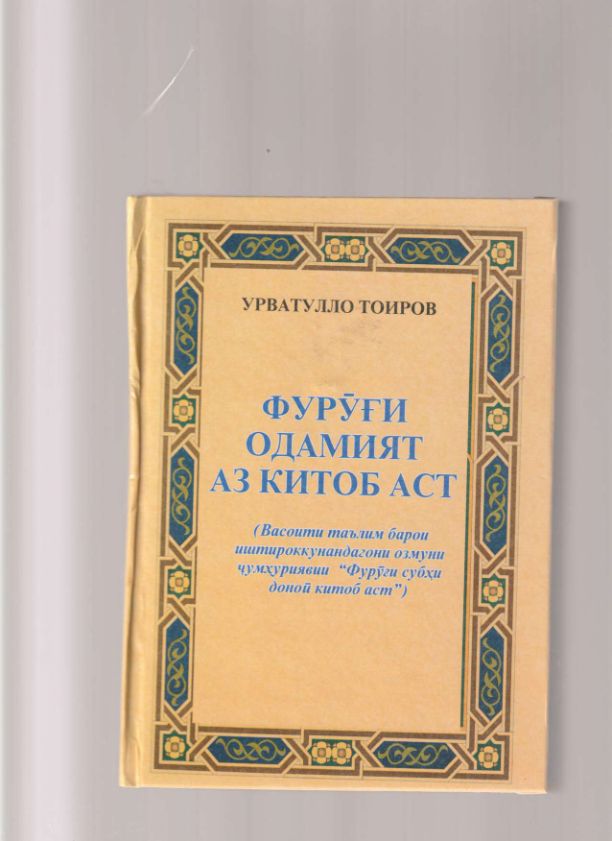 Фурӯғи одамият аз китоб аст cover
