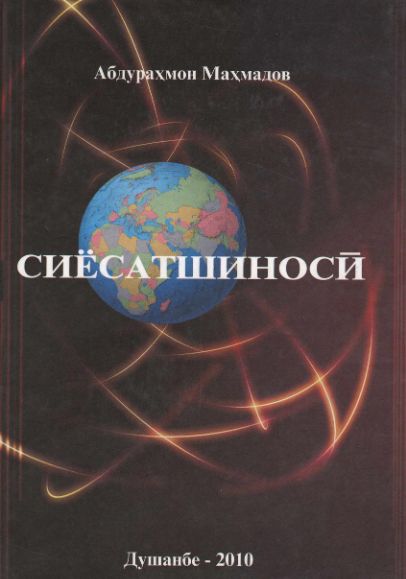 Сиёсатшиносӣ cover