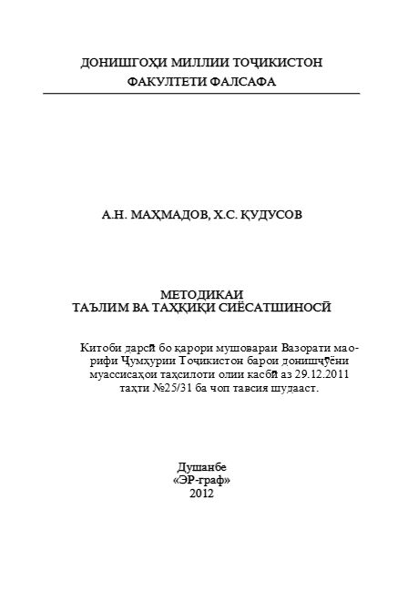 Методикаи таълим ва таҳқиқи сиёсатшиносӣ cover