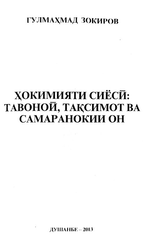 ҲОКИМИЯТИ СИЁСӢ- ТАВОНОӢ ТАҚСИМОТ ВА САМАРАНОКИИ ОН  cover