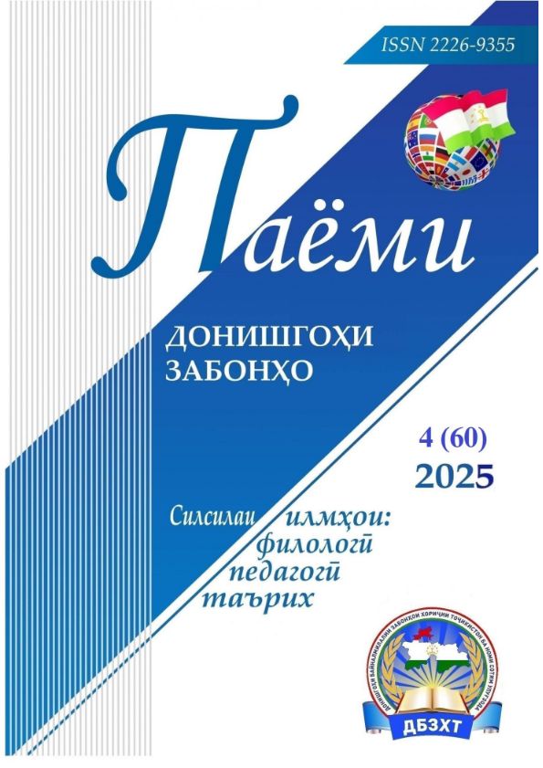 Паёми донишгоҳи забонҳо-№4(60)-2025 cover