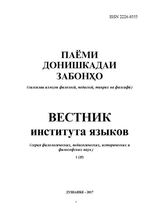 Паёми донишкадаи забонҳо-№1(25)-2017 cover