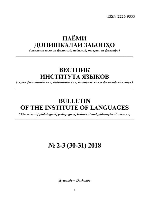 Паёми донишкадаи забонҳо-№2-3 (30-31)-2018 cover