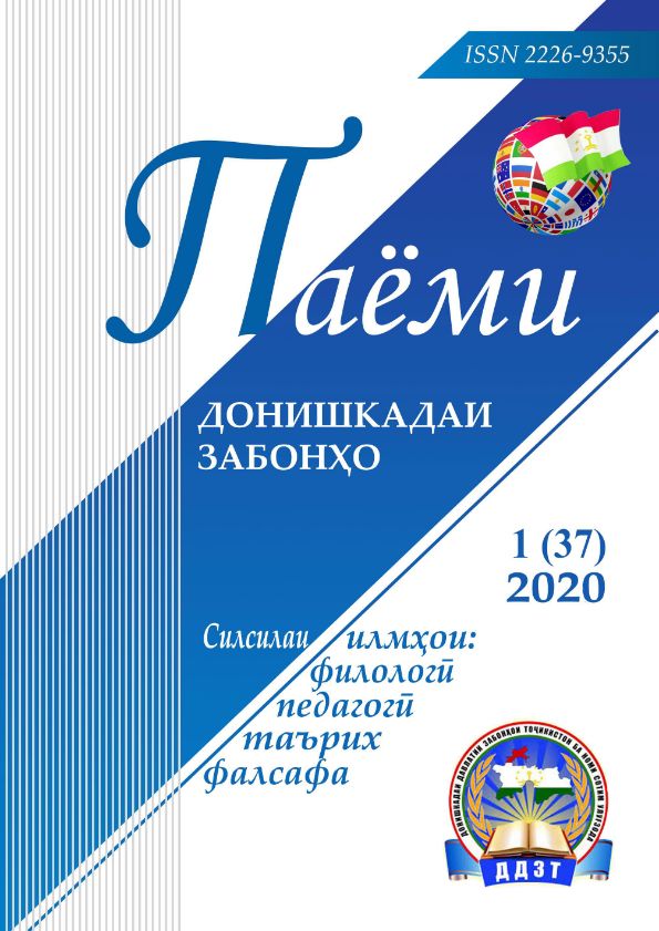Паёми донишкадаи забонҳо-1(37)-2020 cover