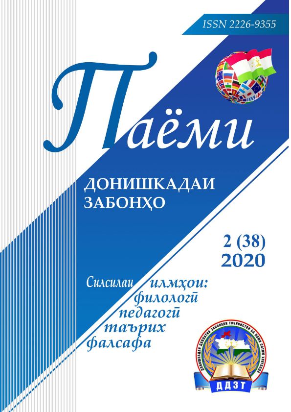 Паёми донишкадаи забонҳо-№2(38)-2020 cover